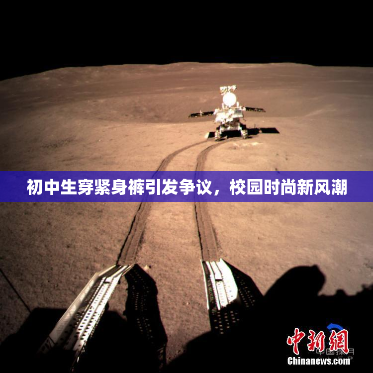 初中生穿紧身裤引发争议，校园时尚新风潮