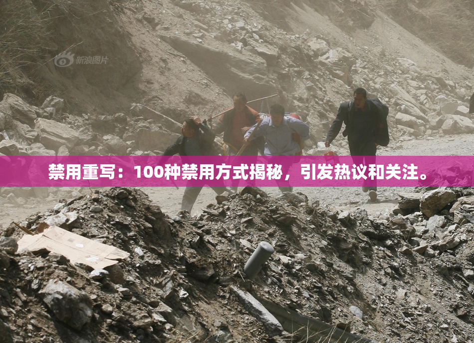 禁用重写：100种禁用方式揭秘，引发热议和关注。