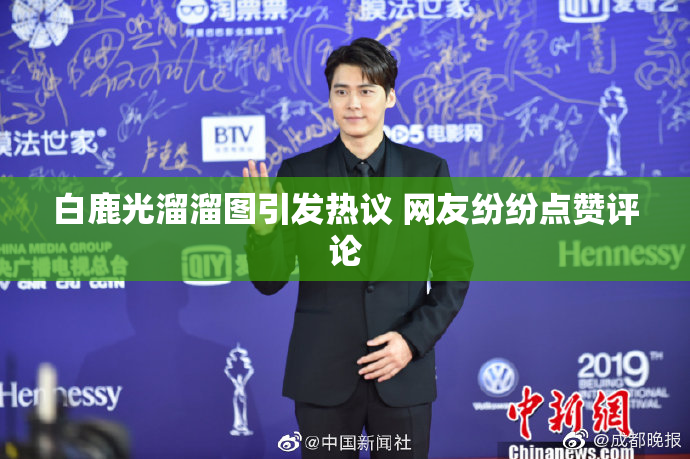 白鹿光溜溜图引发热议 网友纷纷点赞评论