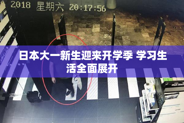 日本大一新生迎来开学季 学习生活全面展开