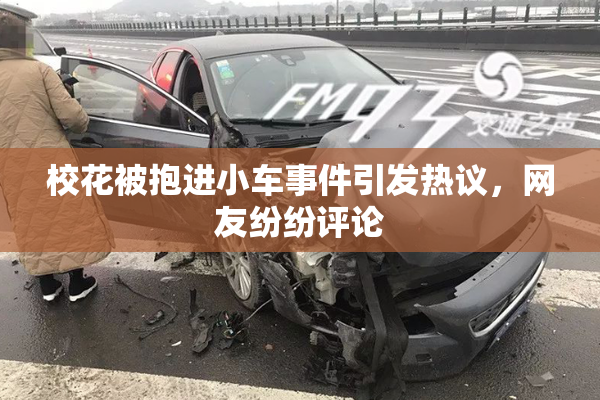 校花被抱进小车事件引发热议，网友纷纷评论