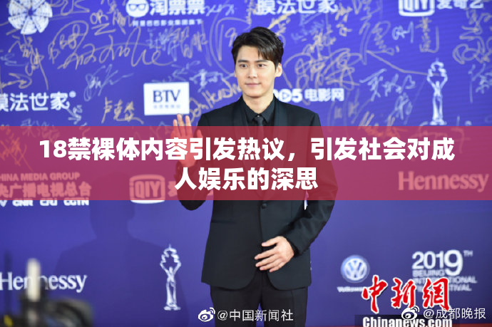 18禁裸体内容引发热议，引发社会对成人娱乐的深思