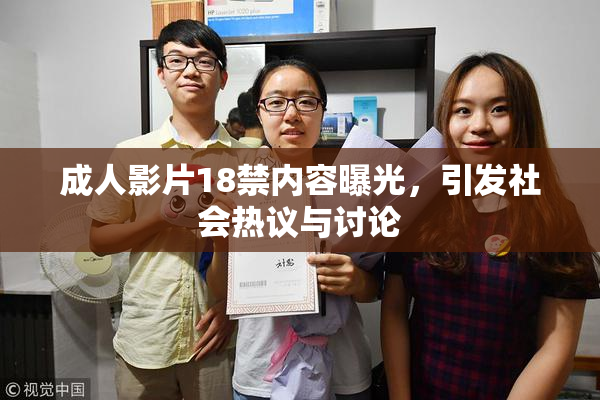 成人影片18禁内容曝光，引发社会热议与讨论