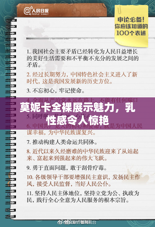 莫妮卡全裸展示魅力，乳性感令人惊艳