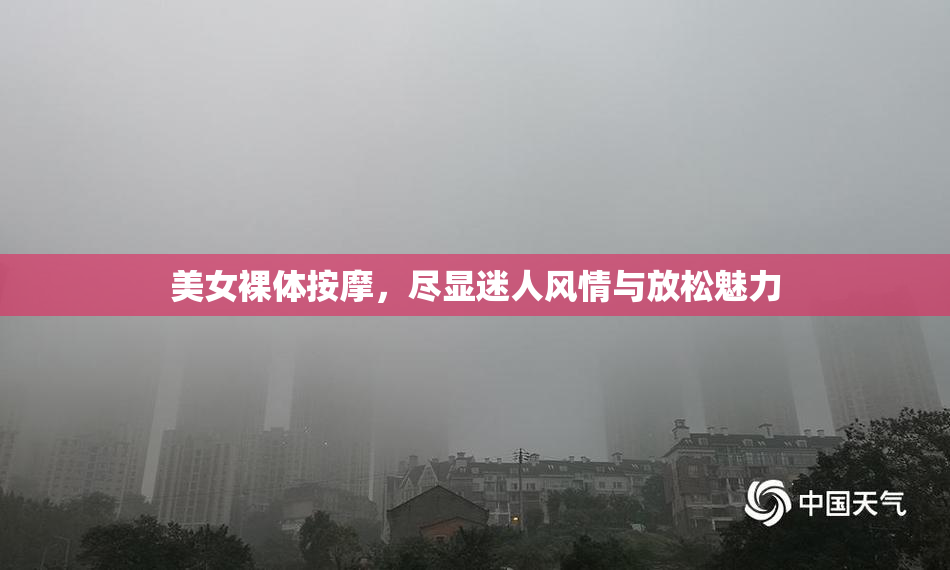 美女裸体按摩，尽显迷人风情与放松魅力