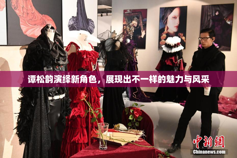 谭松韵演绎新角色，展现出不一样的魅力与风采