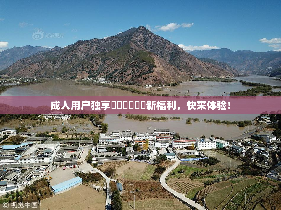 成人用户独享❌‌❌‌❌‌新福利，快来体验！