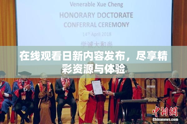 在线观看日新内容发布，尽享精彩资源与体验