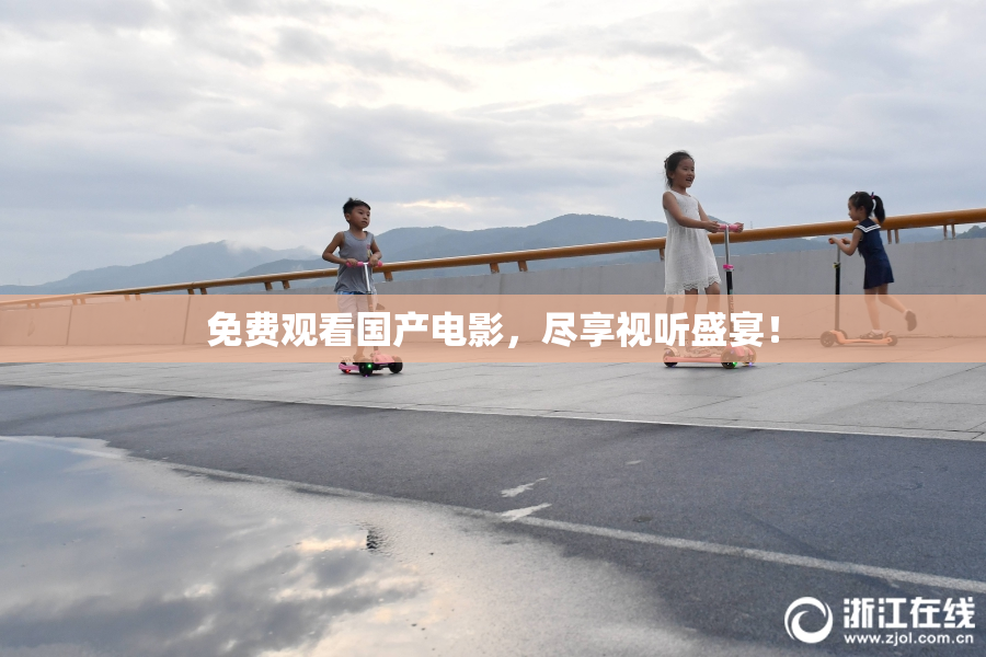 免费观看国产电影，尽享视听盛宴！