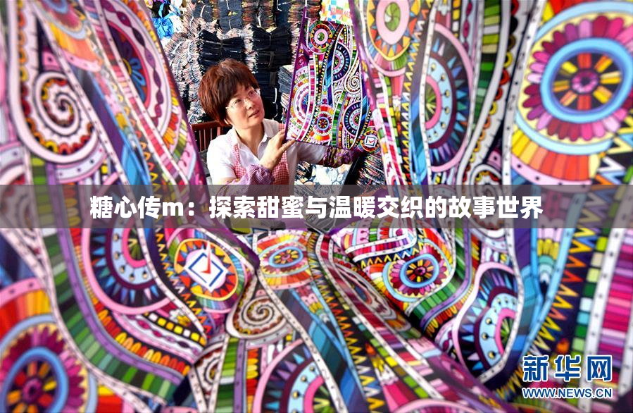 糖心传m：探索甜蜜与温暖交织的故事世界