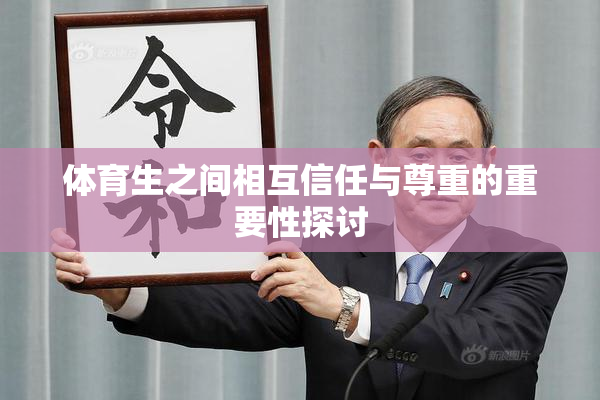 体育生之间相互信任与尊重的重要性探讨
