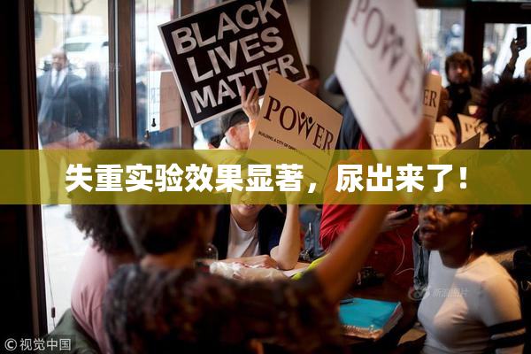失重实验效果显著，尿出来了！