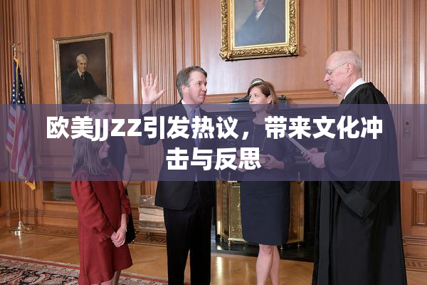 欧美JJZZ引发热议，带来文化冲击与反思