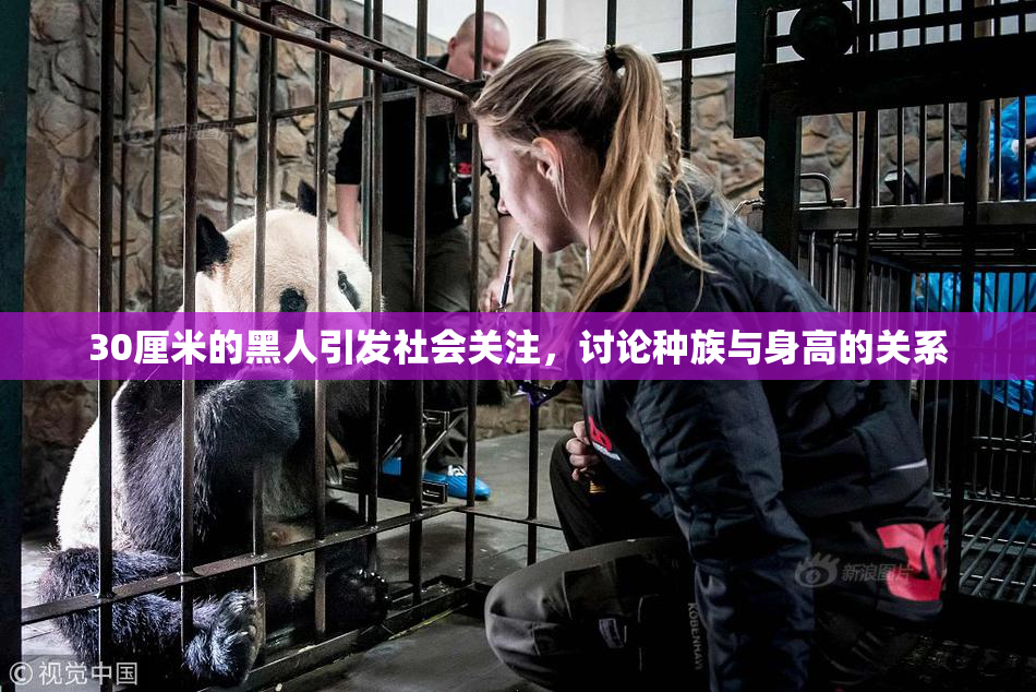 30厘米的黑人引发社会关注，讨论种族与身高的关系