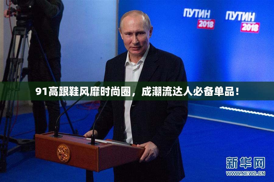 91高跟鞋风靡时尚圈，成潮流达人必备单品！