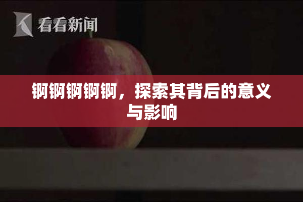 锕锕锕锕锕，探索其背后的意义与影响
