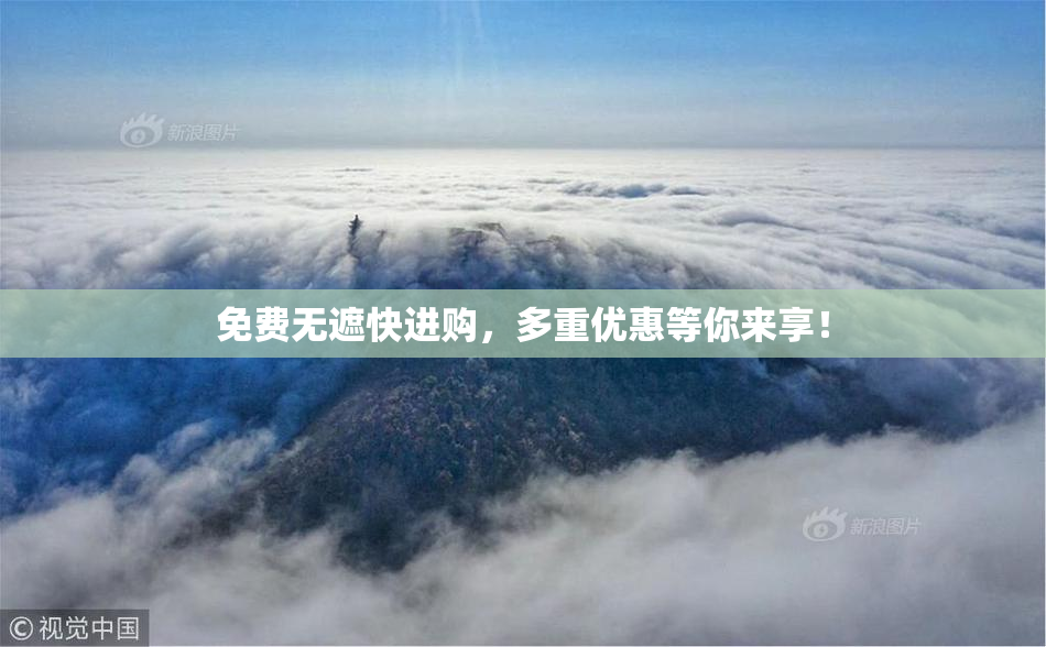 免费无遮快进购，多重优惠等你来享！