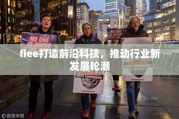 fiee打造前沿科技，推动行业新发展轮潮