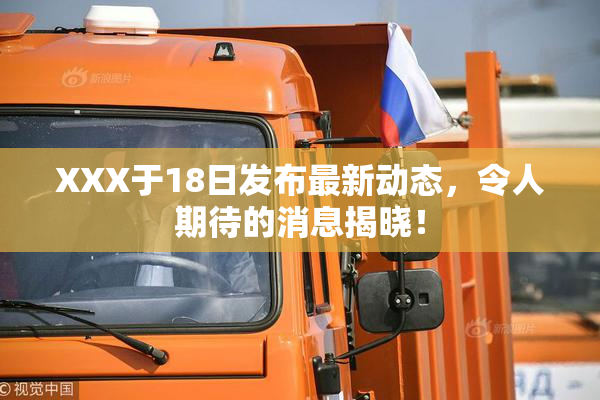 XXX于18日发布最新动态，令人期待的消息揭晓！
