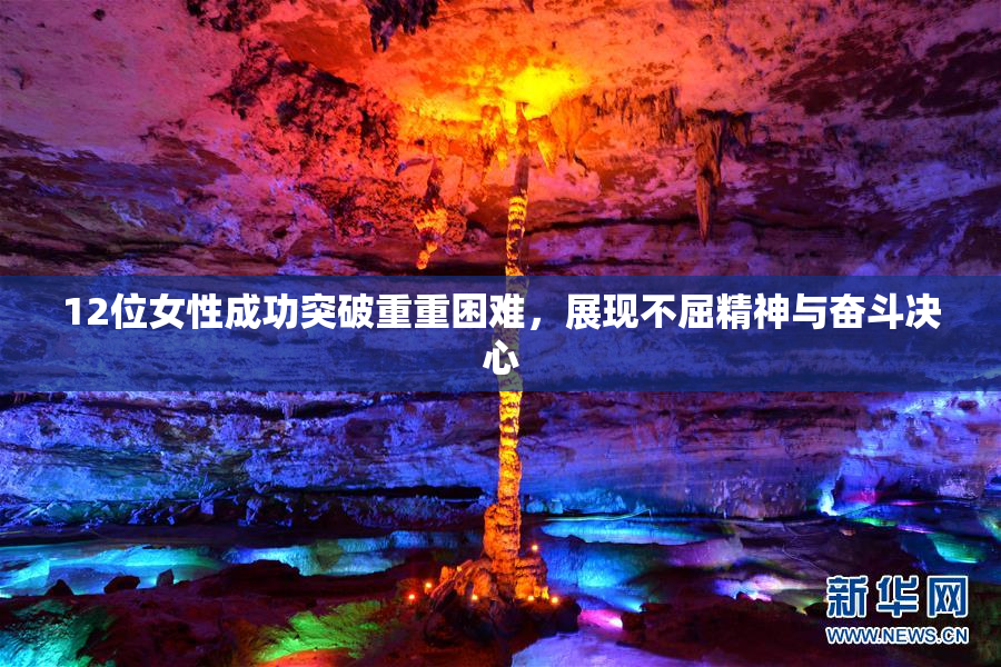 12位女性成功突破重重困难，展现不屈精神与奋斗决心