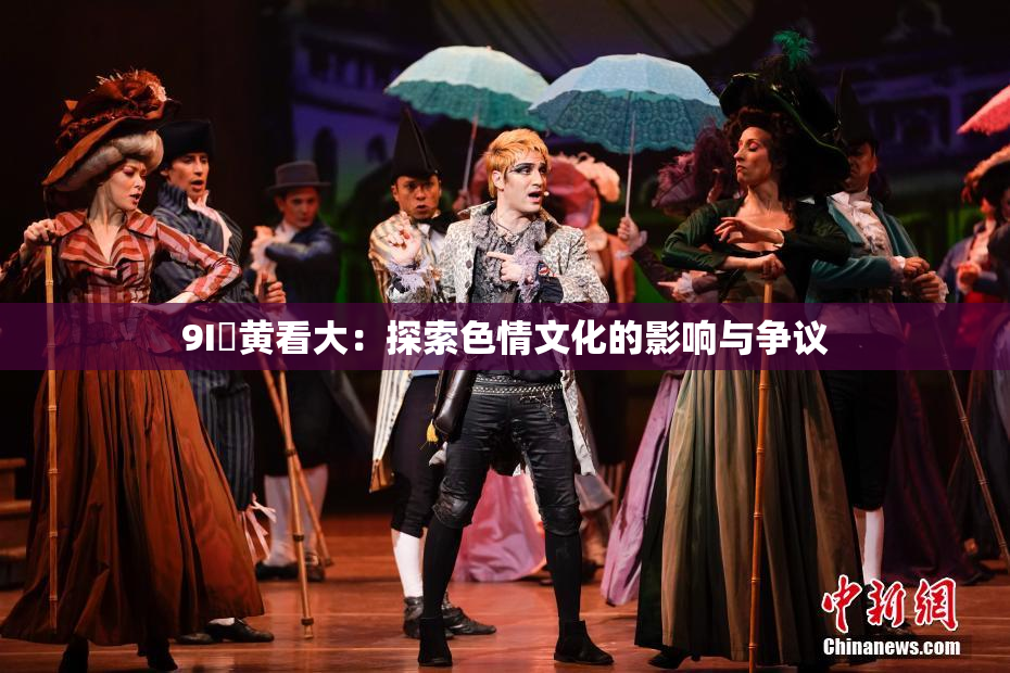 9I婬黄看大：探索色情文化的影响与争议