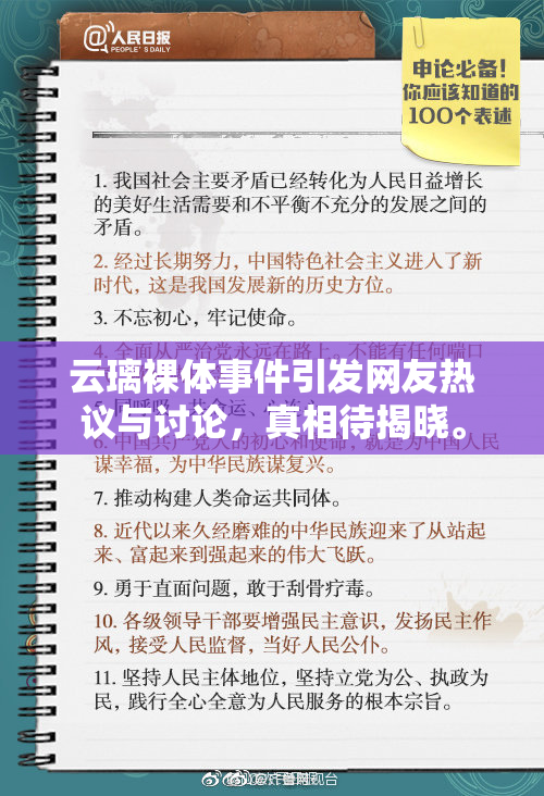 云璃裸体事件引发网友热议与讨论，真相待揭晓。