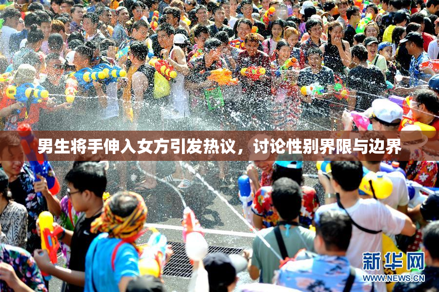 男生将手伸入女方引发热议，讨论性别界限与边界