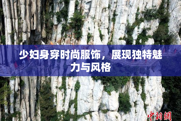 少妇身穿时尚服饰，展现独特魅力与风格