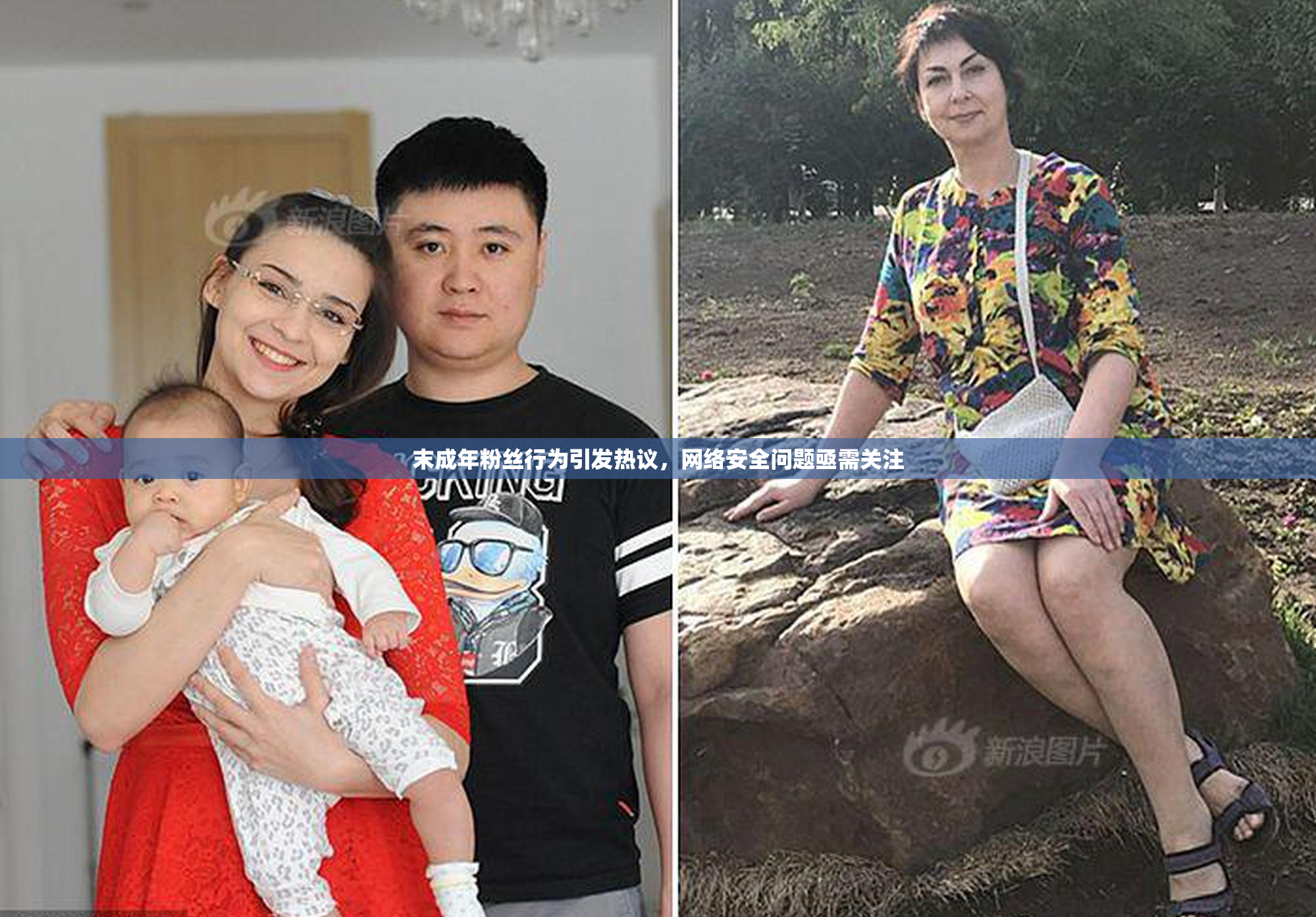末成年粉丝行为引发热议，网络安全问题亟需关注