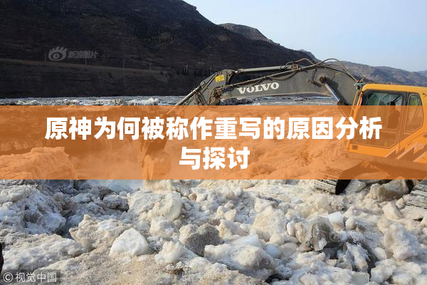 原神为何被称作重写的原因分析与探讨