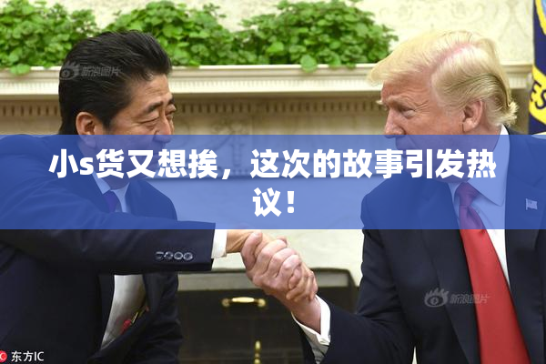 小s货又想挨，这次的故事引发热议！