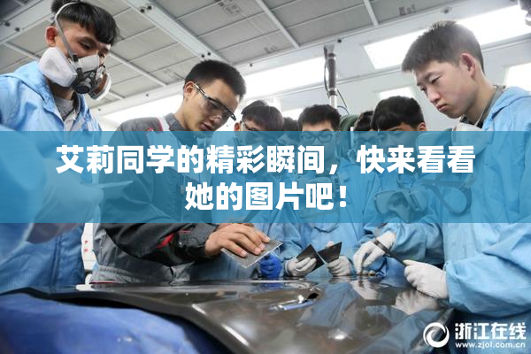 艾莉同学的精彩瞬间，快来看看她的图片吧！