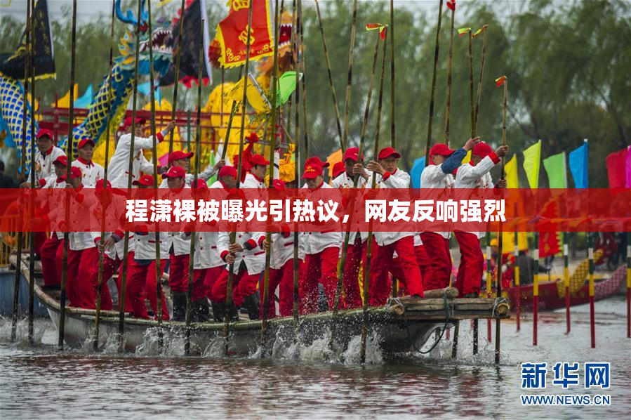 程潇裸被曝光引热议，网友反响强烈