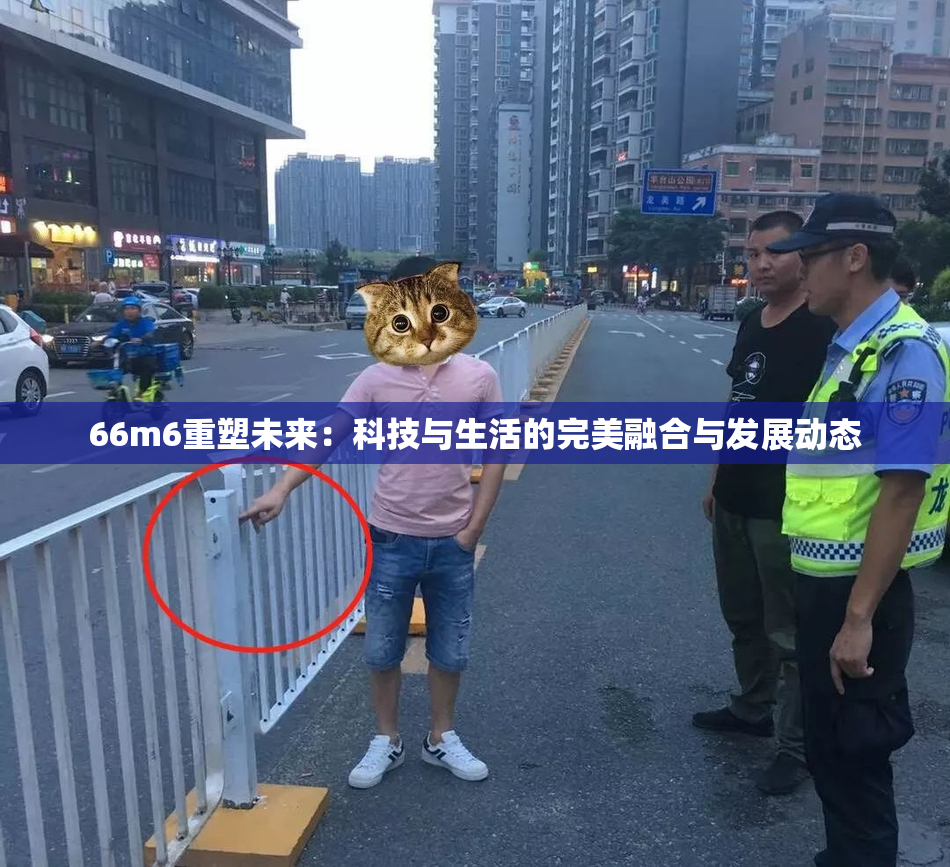 66m6重塑未来：科技与生活的完美融合与发展动态