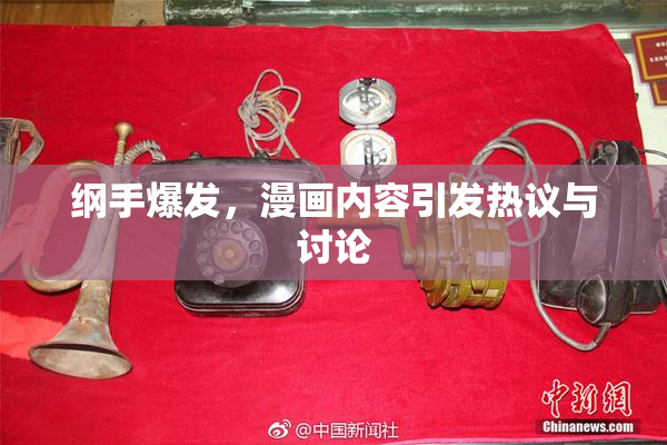 纲手爆发，漫画内容引发热议与讨论