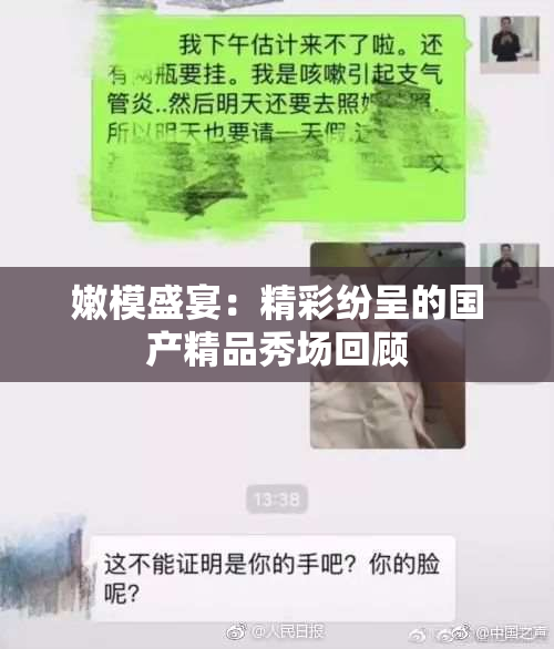 嫩模盛宴：精彩纷呈的国产精品秀场回顾