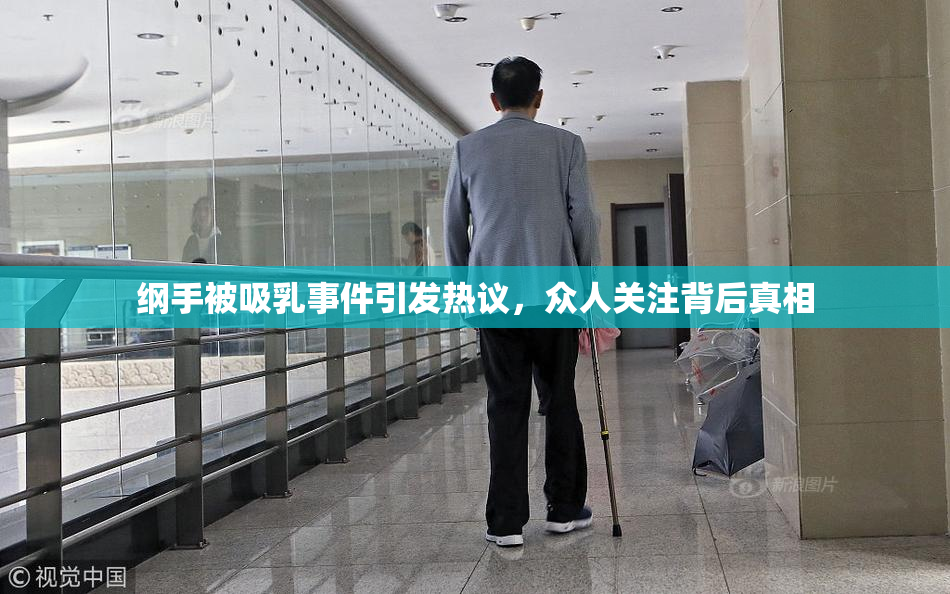 纲手被吸乳事件引发热议，众人关注背后真相