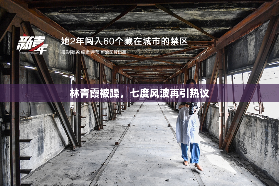 林青霞被躁，七度风波再引热议
