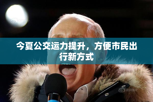 今夏公交运力提升，方便市民出行新方式