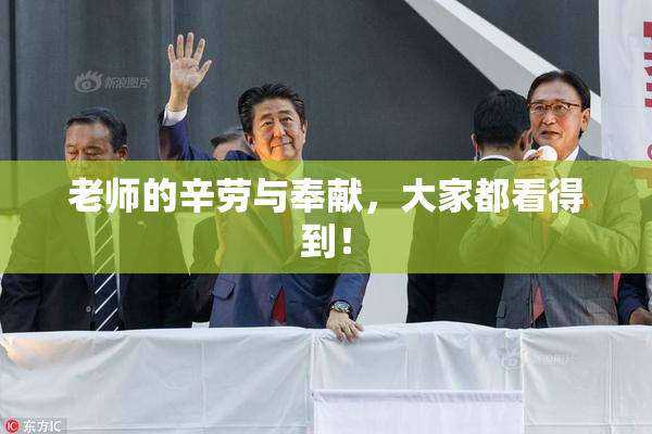老师的辛劳与奉献，大家都看得到！