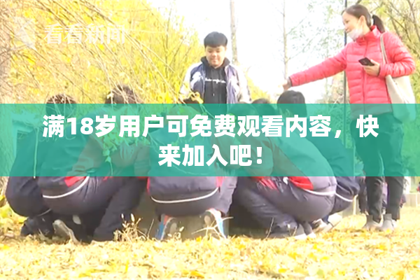 满18岁用户可免费观看内容，快来加入吧！