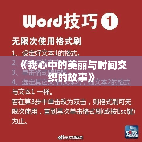 《我心中的美丽与时间交织的故事》