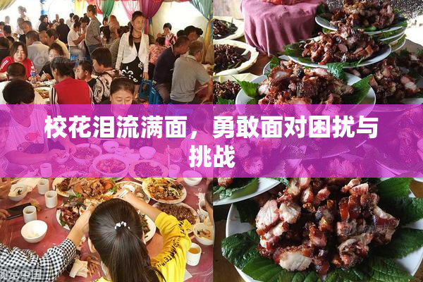 校花泪流满面，勇敢面对困扰与挑战