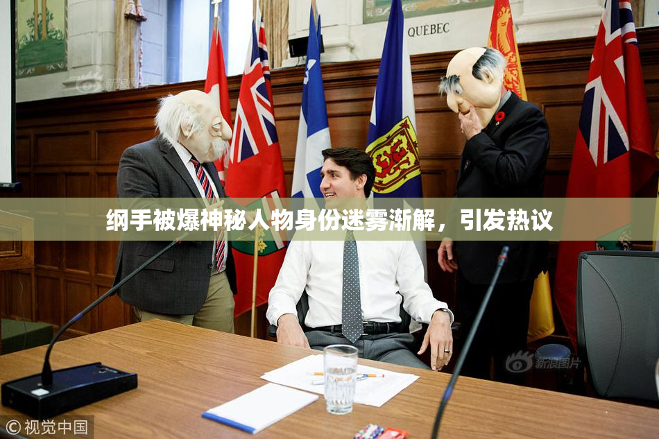 纲手被爆神秘人物身份迷雾渐解，引发热议