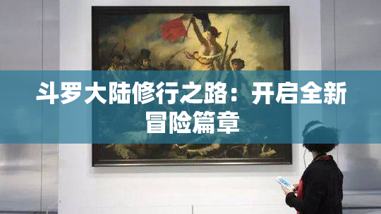 斗罗大陆修行之路：开启全新冒险篇章
