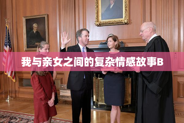 我与亲女之间的复杂情感故事B