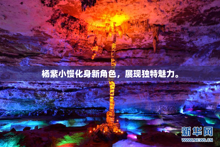 杨紫小馒化身新角色，展现独特魅力。