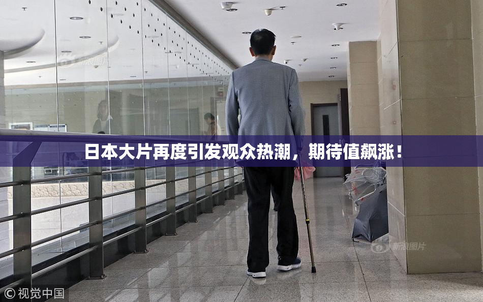 日本大片再度引发观众热潮，期待值飙涨！