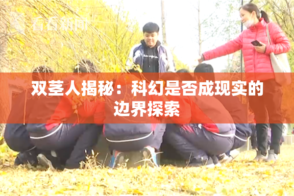 双茎人揭秘：科幻是否成现实的边界探索