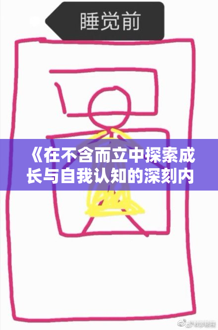 《在不含而立中探索成长与自我认知的深刻内涵》